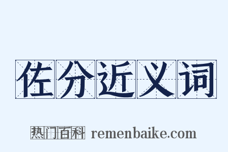 佐分近义词是什么意思的图片